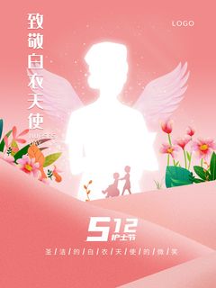 512护士节海报
