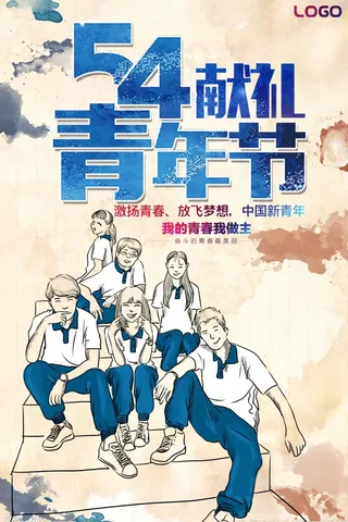 54青年节 青年节活动海报