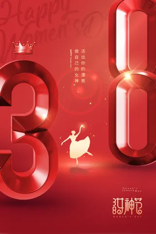 妇女节立体字舞蹈唯美女神节海报