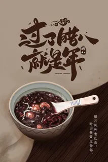 腊八海报传统节日祝福腊八节腊八粥宣传海报插画背景设计素材