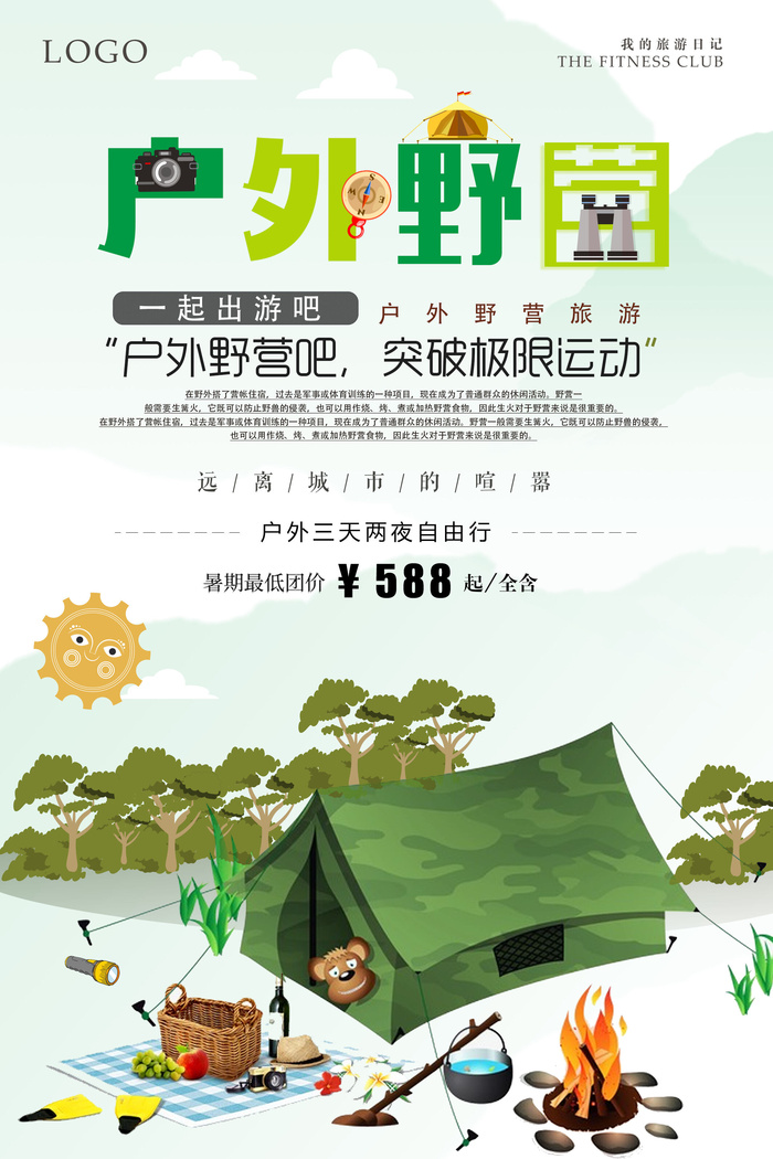 绿色夏天户外野营海报设计psd模版下载