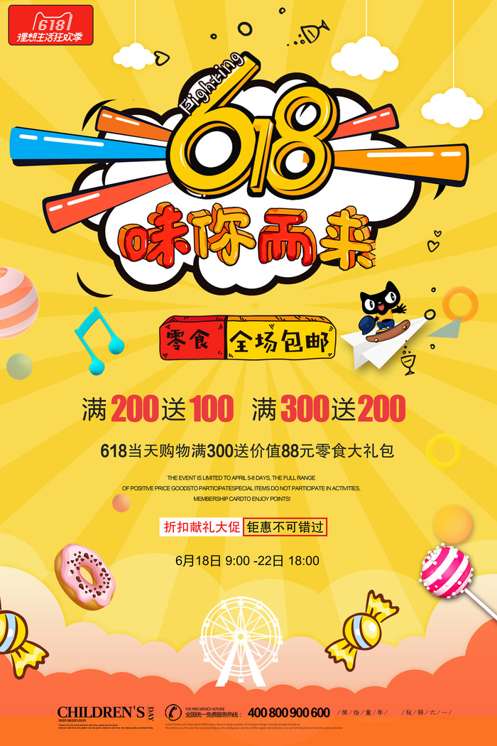 618电商 味你而来  橙色海报