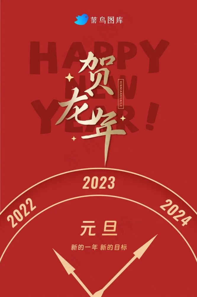 2024欢度元旦贺龙年新年海报(2362x3543)psd模版下载