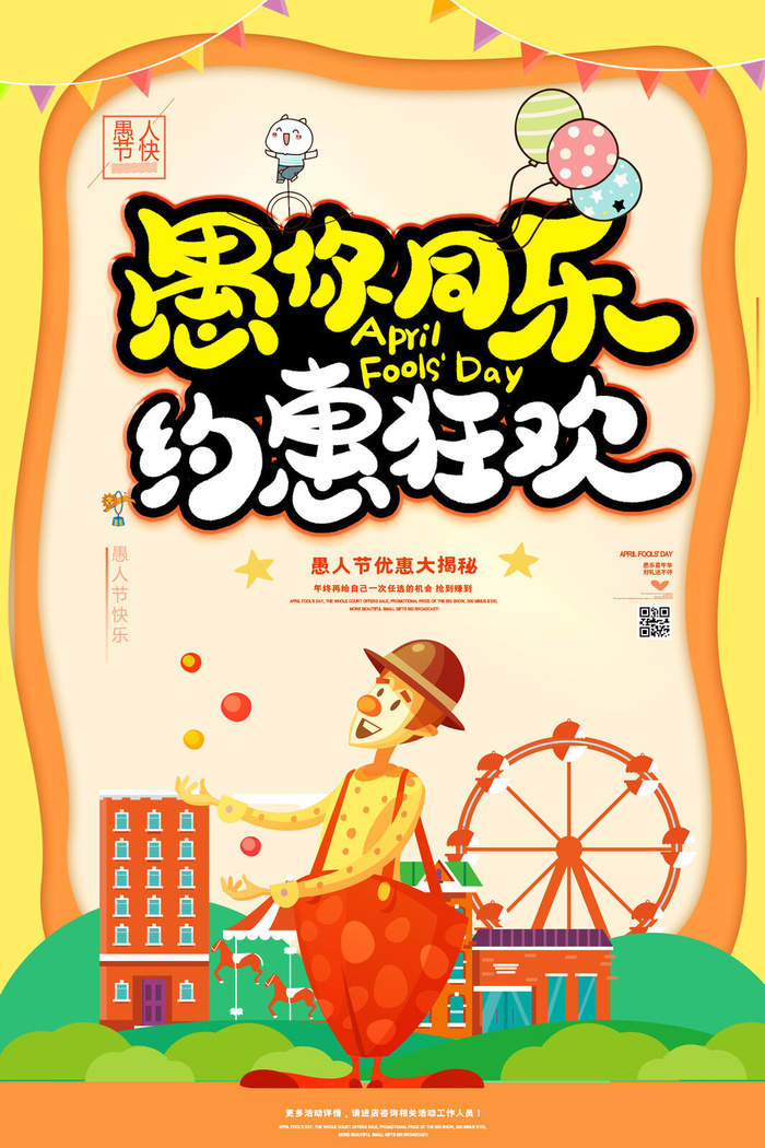 创意卡通愚您同乐4.1愚人节整蛊逗乐搞笑狂欢促销海报PSD素材