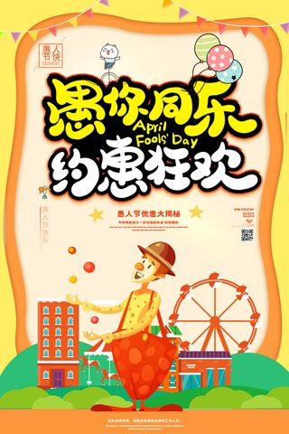 创意卡通愚您同乐4.1愚人节整蛊逗乐搞笑狂欢促销海报PSD素材