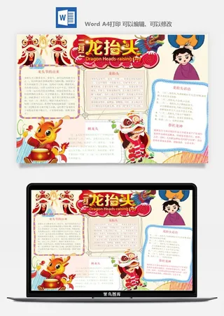 二月二龙抬头手抄报电子小报黑板报展板报海报设计word模板素材