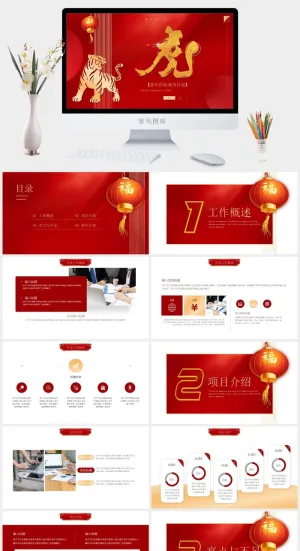 虎年新年年终工作总结PPT预览图