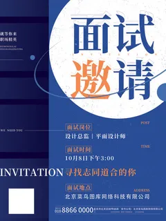 新年公司企业科技互联网年会面试邀请函海报模板PSD设计素材