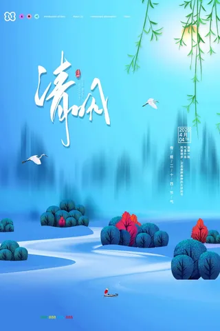 清明 清明节 清明节海报