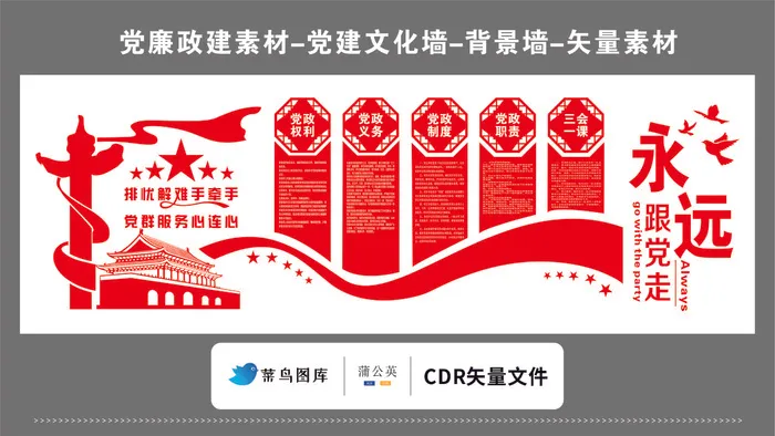 党建文化墙党建素材CDR预览图红色背景排忧解难手牵手跟党走cdr矢量模版下载