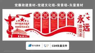 党建文化墙党建素材CDR预览图红色背景排忧解难手牵手跟党走
