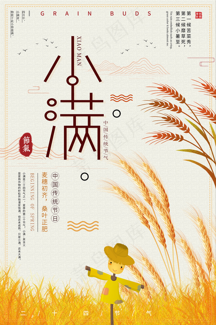 清新二十四节气小满节日海报psd模版下载