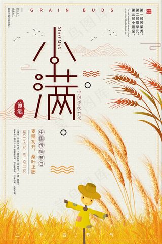 清新二十四节气小满节日海报