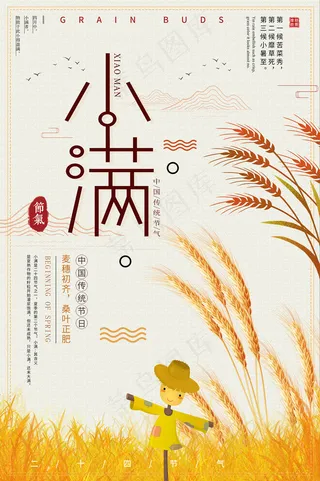 清新二十四节气小满节日海报