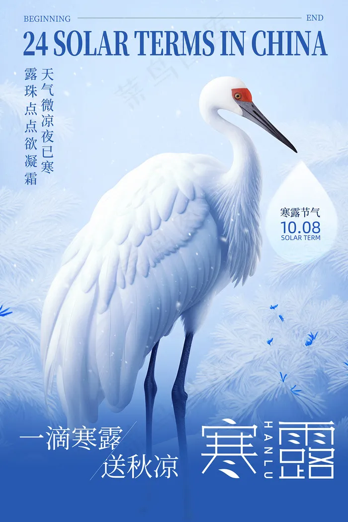 蓝色传统24节气寒露仙鹤海报psd模版下载