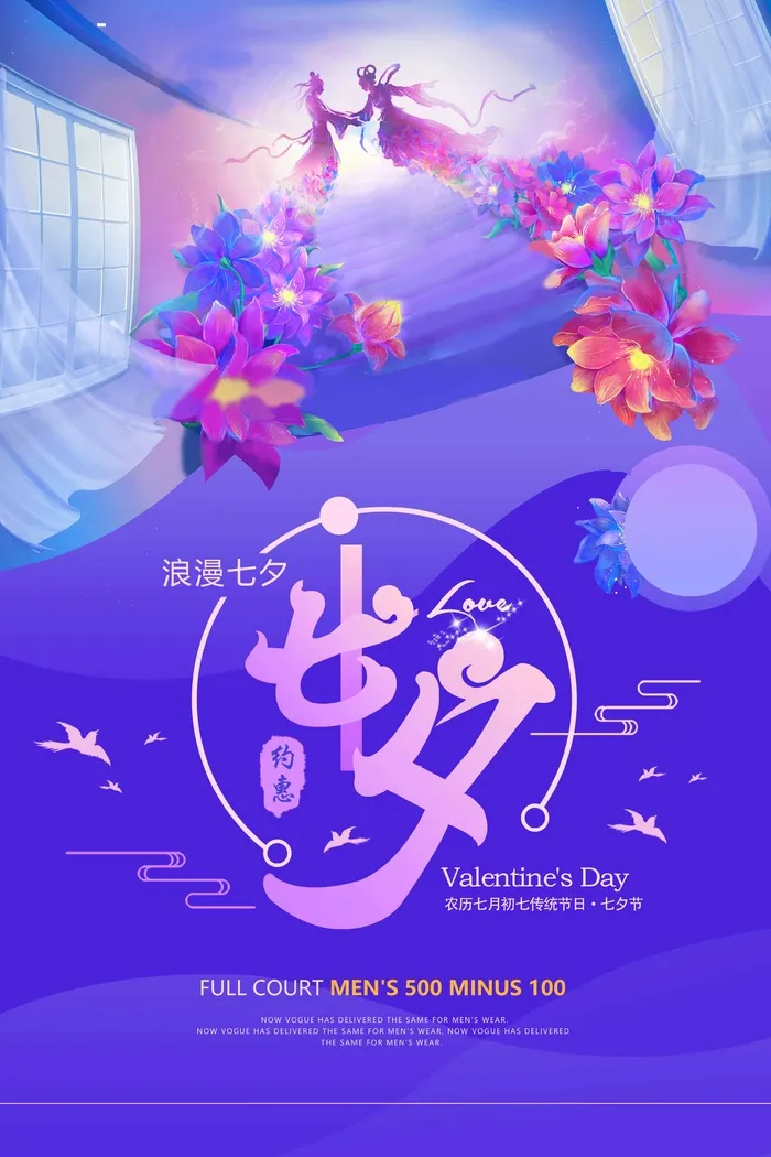 七夕情人节简约大气宣传图片psd模版下载