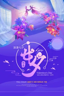 七夕情人节简约大气宣传图片