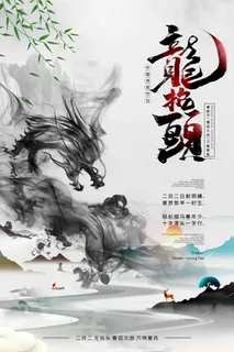 2022高端大气龙抬头海报PSD模板 2022高端大气龙抬头海报PSD模板