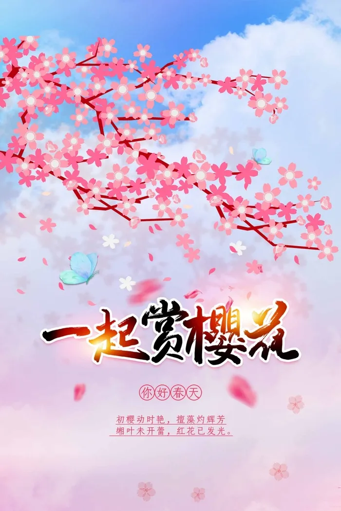 樱花节 樱花海报psd模版下载