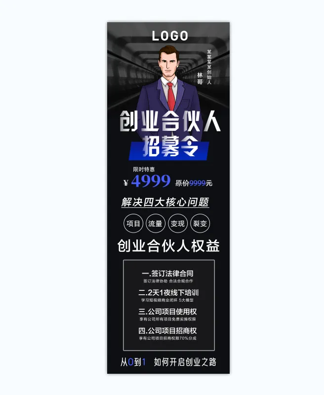 黑色直播海报创业合伙人