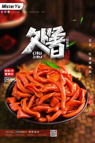 大气二十四节气处暑美食海报