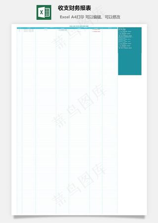 收支财务报表