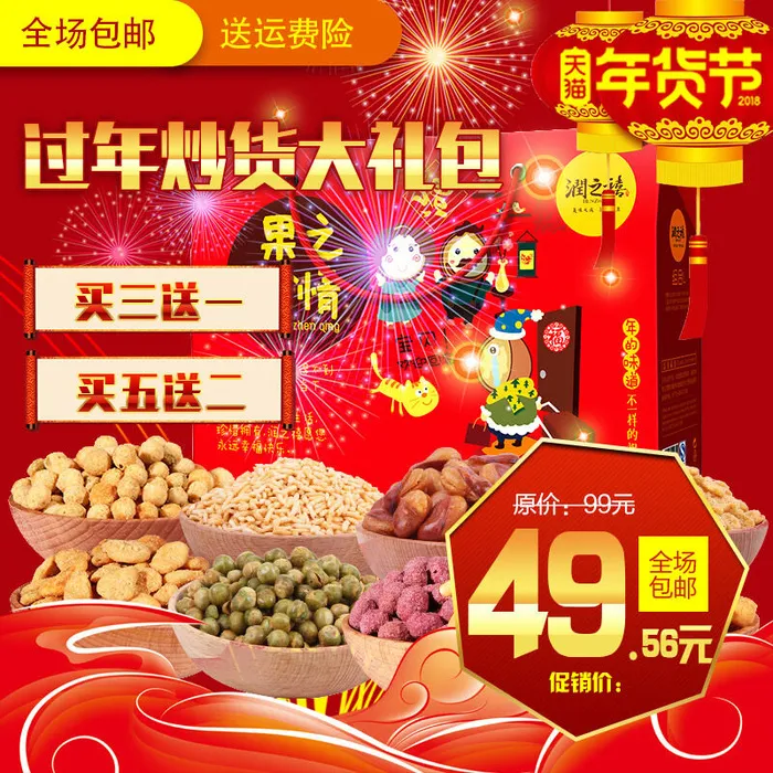 淘宝天猫电商春节年货节主图直通车psd模版下载