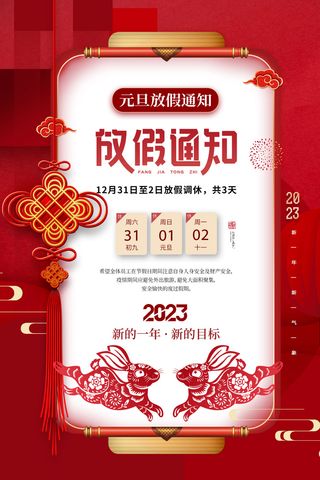 2023元旦新年海报元旦放假通知喜庆红色海报