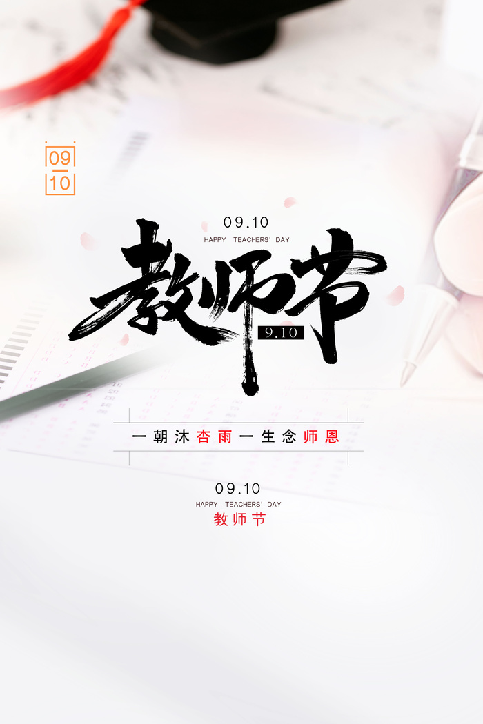 教师节海报宣传 psd模版下载