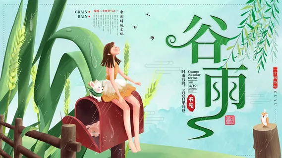 谷雨二十四节气海报设计