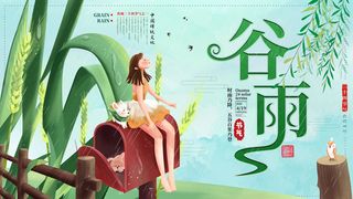 谷雨二十四节气海报设计
