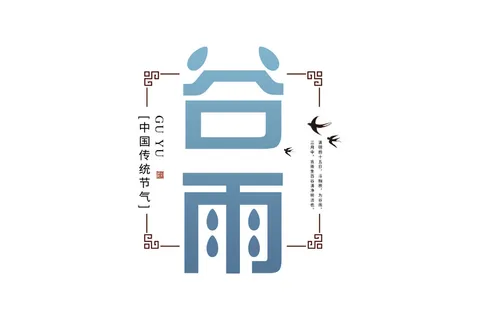 二十四节气谷雨创新艺术字