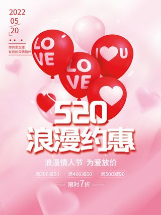 为爱放价浪漫约惠520情人节促销海报