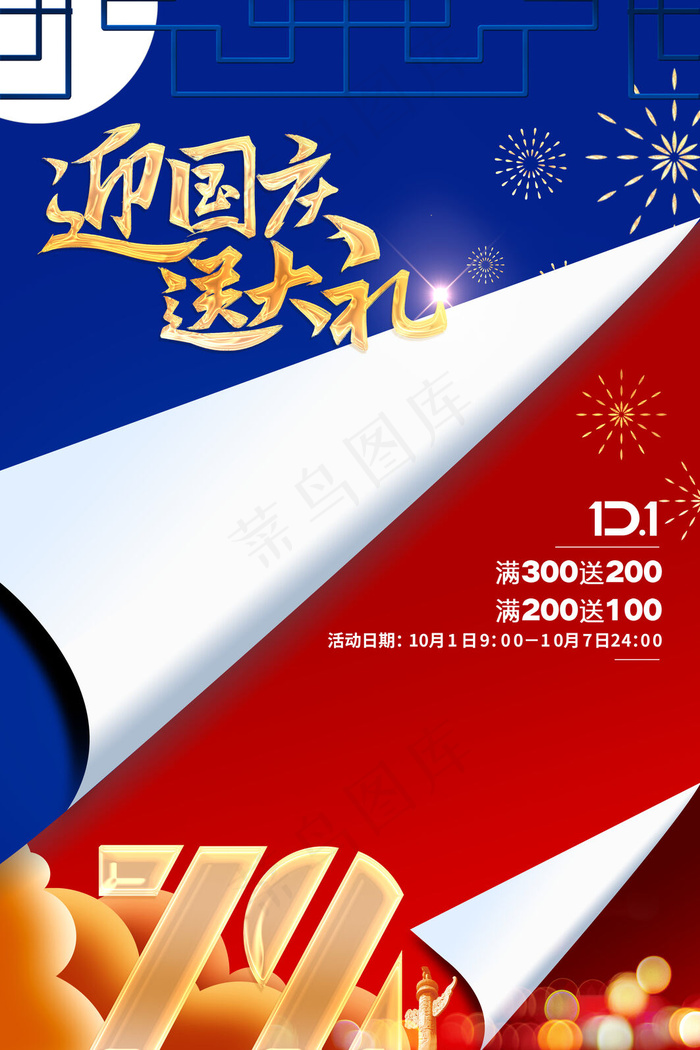 创意翻页十一国庆节通用促销海报