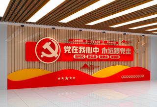 党建文化墙党在我心中