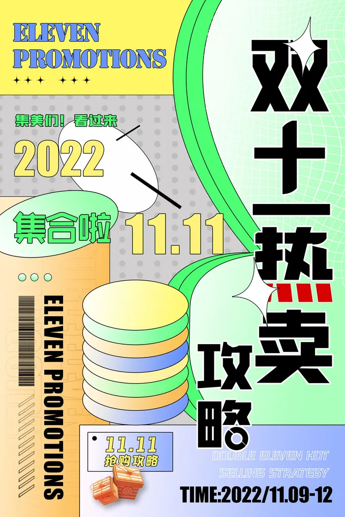 双十一热卖攻略创意海报设计psd模版下载