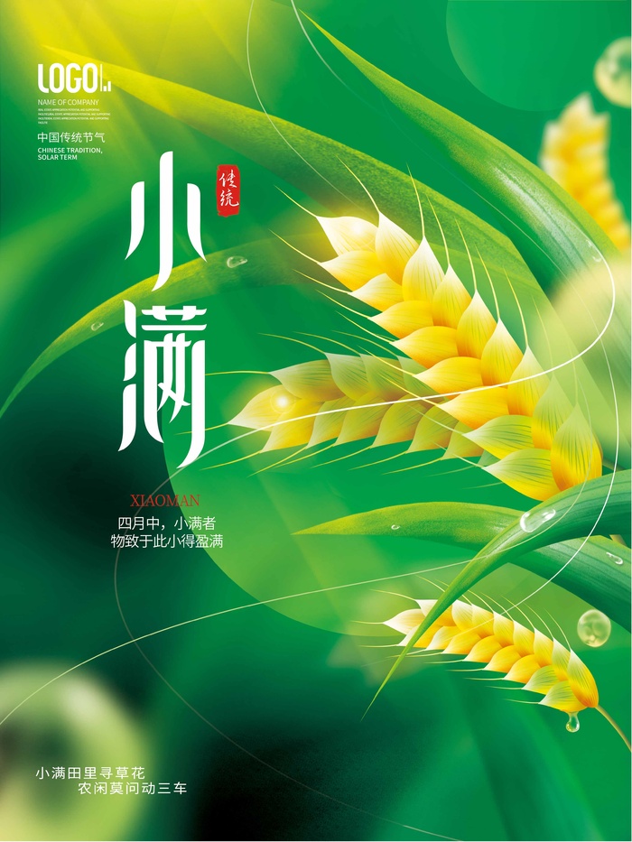 小满 小满节气海报psd模版下载