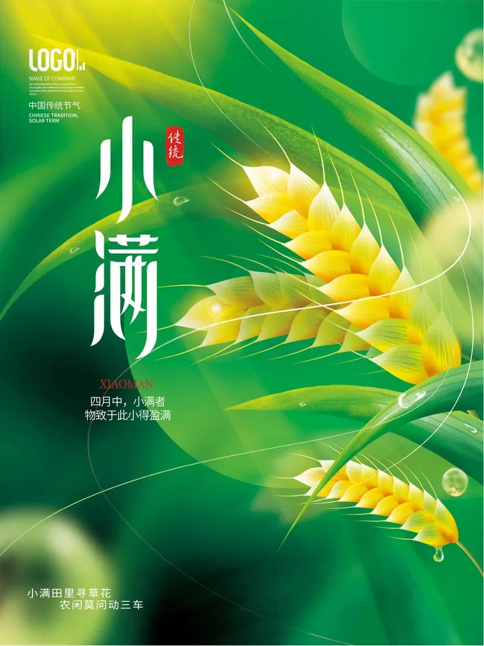 小满 小满节气海报psd模版下载
