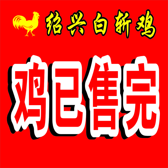 开业大酬宾白斩鸡红色海报展架cdr矢量模版下载