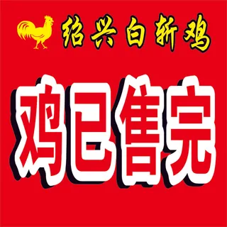 开业大酬宾白斩鸡红色海报展架