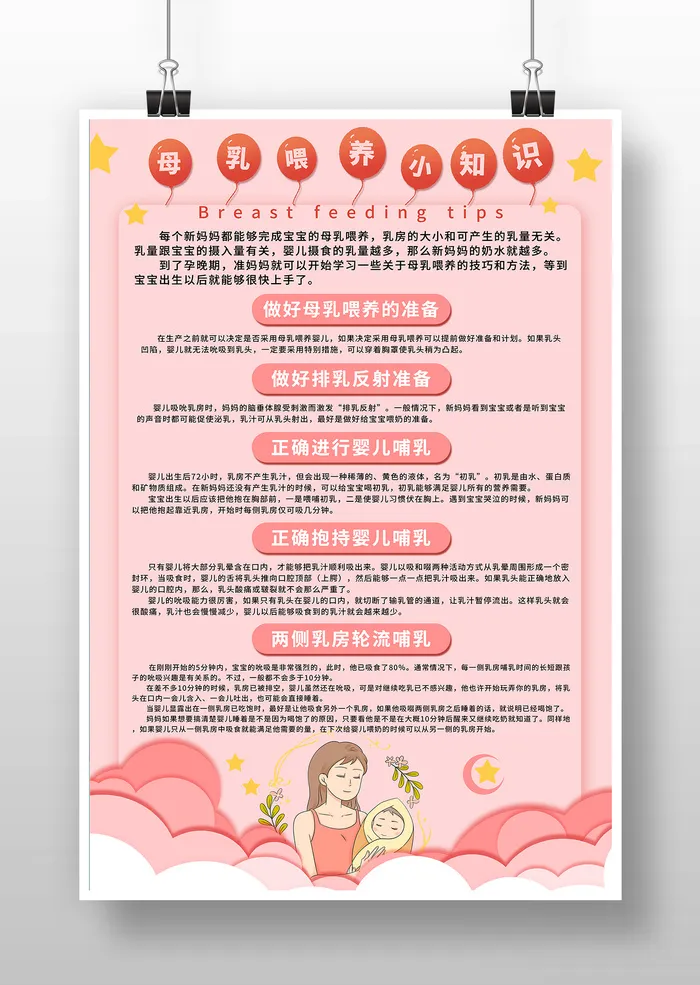 母乳 喂养 小知识 宣传 海报psd模版下载