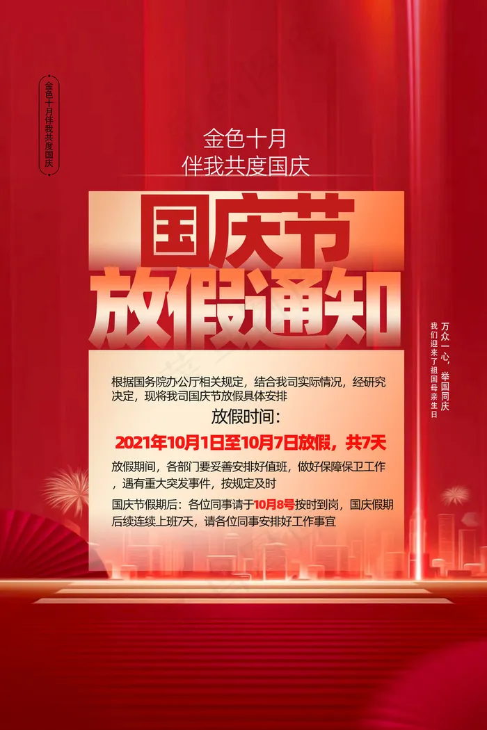 大气简约红色国庆节放假通知海报(3543x5315)psd模版下载