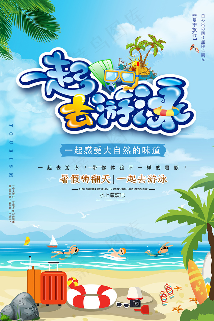 创意清新夏天暑假招生海报psd模版下载