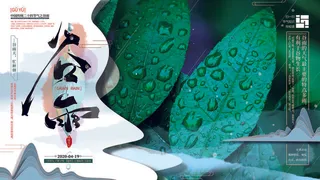 谷雨二十四节气海报设计