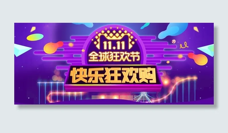 双十一广告促销活动电商海报