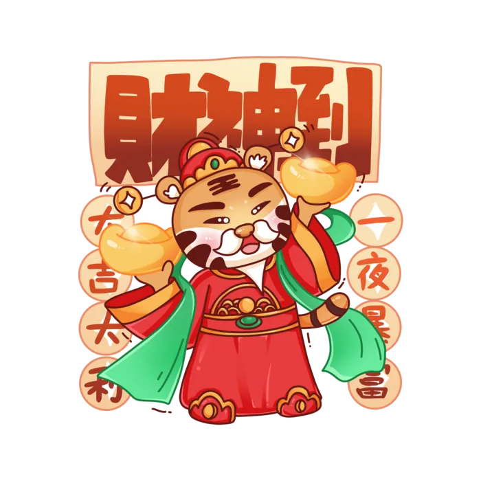 2022虎年卡通老虎吉祥话财神到