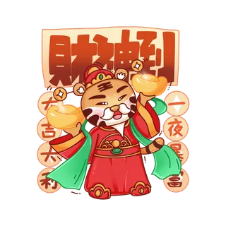 2022虎年卡通老虎吉祥话财神到