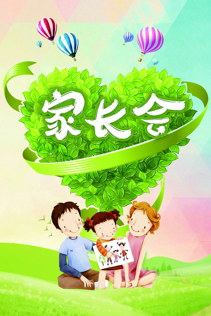 简约清新家长会海报psd模版下载
