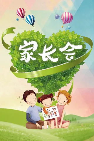 简约清新家长会海报
