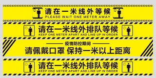 一米线   等候区  黄色警示   疫情 口罩